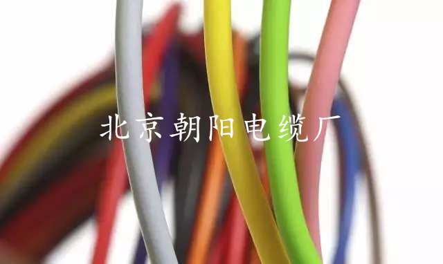 北京朝阳电缆厂
